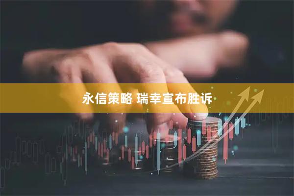 永信策略 瑞幸宣布胜诉